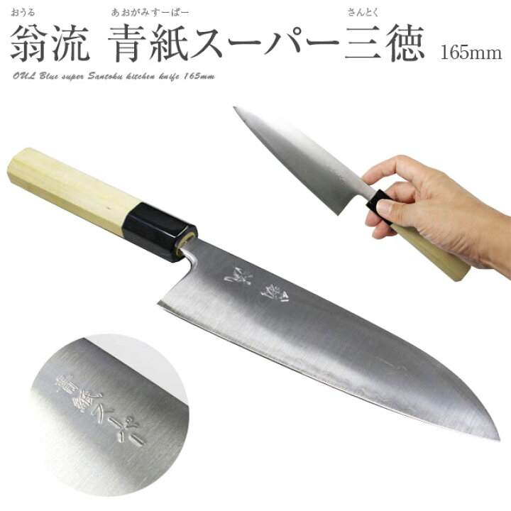 楽天市場】[切れ味長持ち万能包丁] 翁流 青紙スーパー ステン割込 三徳 