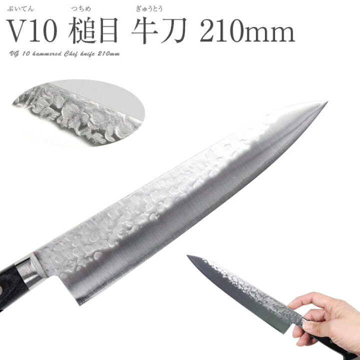 楽天市場】[エントリーでp10倍] 高村刃物製作所 V10鋼 牛刀包丁  