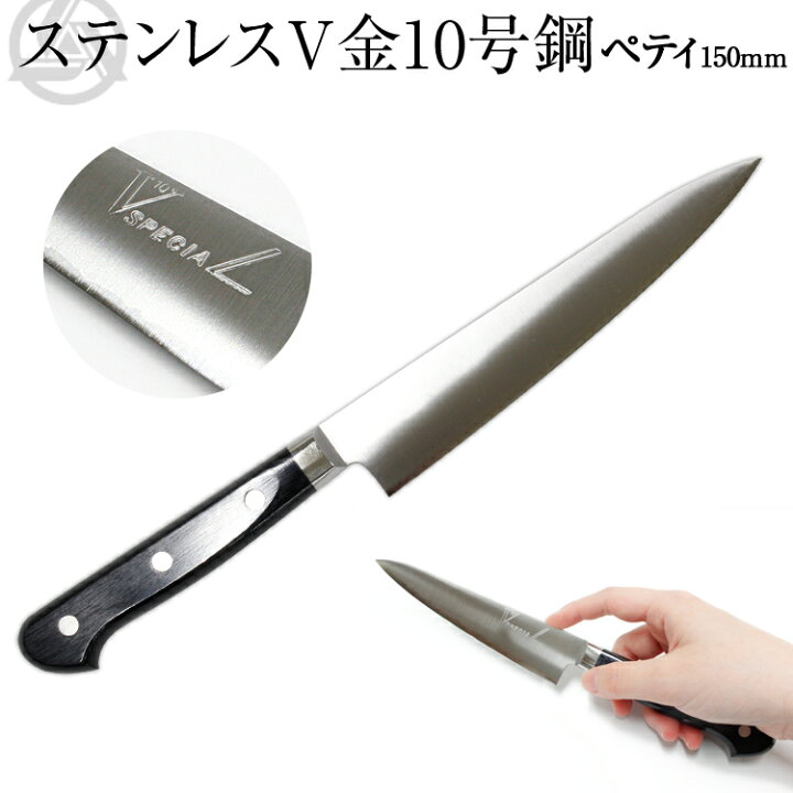 楽天市場】高村刃物 V10鋼 スペシャル 磨き ペティナイフ 150mm 口金付 