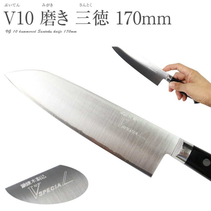 楽天市場】高村刃物 V10鋼 スペシャル 磨き 三徳包丁 170mm 口金付 