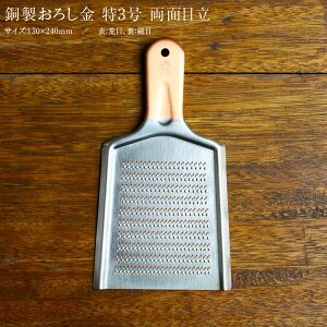 ツボエ スーパーハイカット 銅おろし金 DO-030 特3号 サイズ:130×240mm