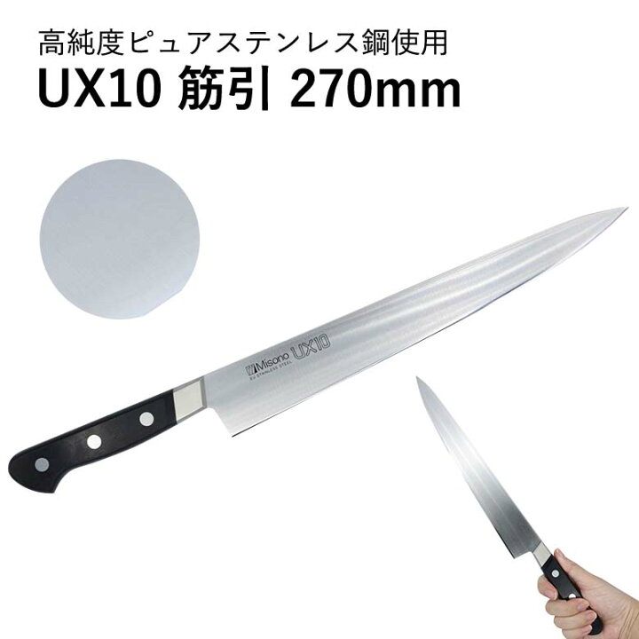 楽天市場】MISONO ミソノNO.722 UX10 筋引包丁 ツバ付き 270mm すじ 