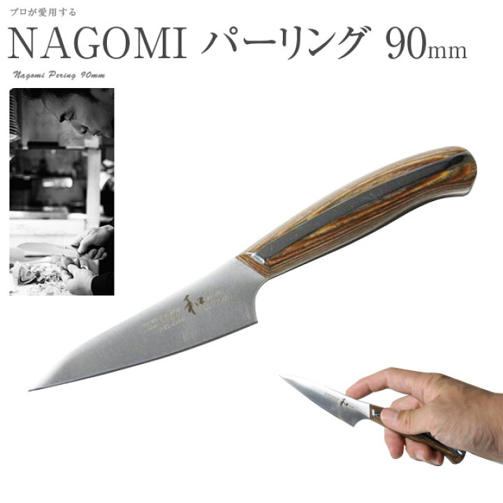 楽天市場】和 NAGOMI パーラー包丁 プレゼント 名入れ 結婚祝い 出産 