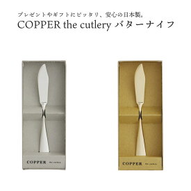 COPPER the cutlery バターナイフ