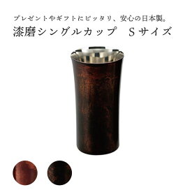 漆磨 漆磨シングルカップ S 240ml コップ タンブラー 漆 三条 ステンレス 日本製 プレゼント ギフト クリスマス 父の日 敬老の日 こだわり 職人