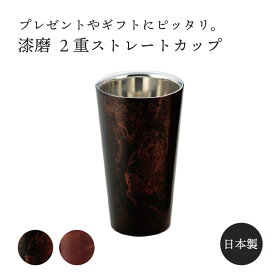 漆磨 漆磨 2重ストレートカップ 270ml 漆 ステンレス 日本製 燕 高級 タンブラー コーヒー ビール プレゼント ギフト クリスマス 贈り物 かっこいい 黒 父の日 敬老の日 コップ