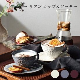aito製作所 リアン カップ＆ソーサー 食器 シンプル かわいい おしゃれ ギフト