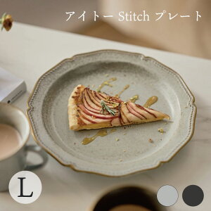 aito製作所 Stitch プレート 食器 シンプル かわいい おしゃれ ギフト プレゼント 一人暮らし 買い替え 新生活