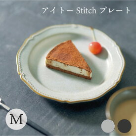 aito製作所 Stitch プレート 食器 シンプル かわいい おしゃれ ギフト アンティーク ヴィンテージ
