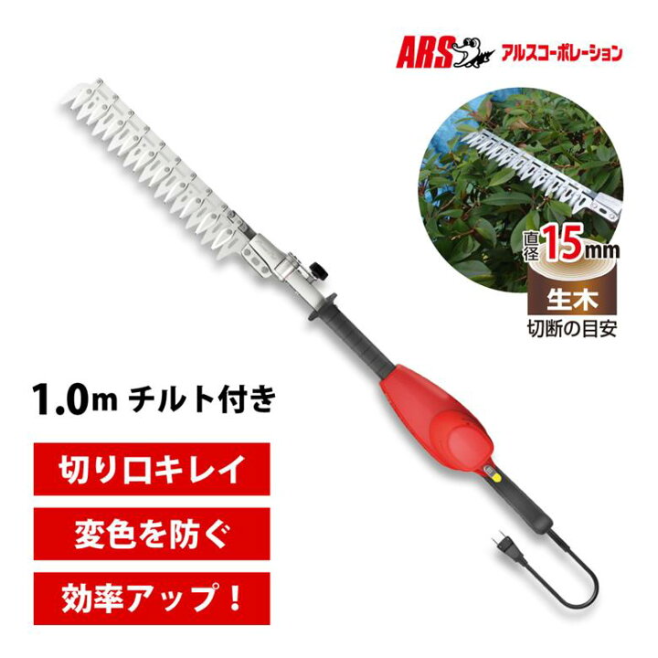 楽天市場】アルス ハイパワー造園バリカン カルゼ 1.0mチルト付 