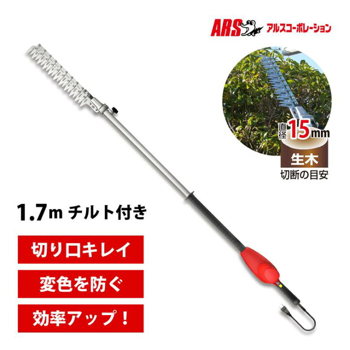 楽天市場】アルス ハイパワー造園バリカン カルゼ 1.7mチルト付 ロング 