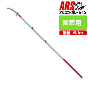 アルス250Z-6-3 伸縮式 高枝鋸 ズームソー6000 鋸刃長37cm 全長269~612cm JAN:4965280445124