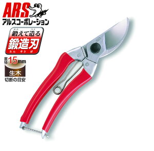 ARS アルス120S-8 剪定鋏S型 剪定ばさみ 剪定はさみ 園芸 農作業
