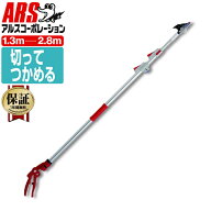 アルス150ZZ-2.8-6D 超軽量 3本 伸縮式 高枝鋏 ライトチョキダブルズーム・コンパクト （最短1.3~最長2.8…
