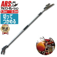 高枝切りバサミ 軽い 軽量 2m アルス ズームチョキエコノ 採集型2m 160ZD-2.0-3D 高枝鋏 日本製 保証 生…