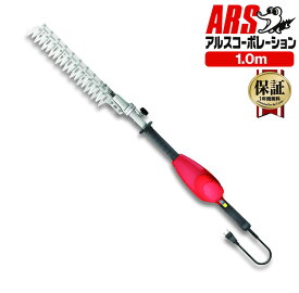 アルス ハイパワー造園バリカン カルゼ 1.0mチルト付 ショート 10m延長コード付き 延長コードなし DKW-0335T-R 電動バリカン ヘッジトリマー 園芸 ガーデニング 造園 庭づくり 植木 いけがき 整える 剪定バサミ お手入れ 刈り込み 刈込 高枝