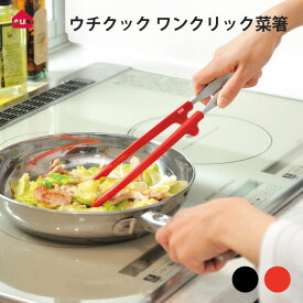 [オークス] [ウチクック] ワンクリック菜箸便利 便利グッズ キッチン キッチンツール シンプル AUX