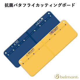 ベルモント belmont バタフライカッティングボード アウトドア キャンプ レジャー