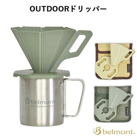 ベルモント belmont OUTDOORドリッパー アウトドア キャンプ レジャー