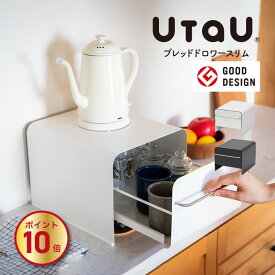 ブレッドドロワー スリム UtaU スライド 収納 引き出し ドロワー 小物入れ 隙間収納 キッチン収納 収納ボックス おしゃれ デスク 家具 マグネット 調味料 スパイスラック カトラリー 調理器具 キッチンツール 静音設