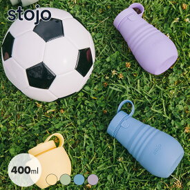 正規品 水筒 stojo BOTTLE 400ml スクリュー 食洗機 電子レンジ 対応 ボトル ストージョ 持ち運び ジム 折りたためる BPAフリー おしゃれ シンプル プレゼント