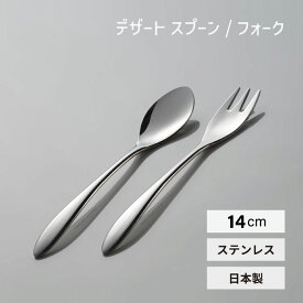 デザートスプーン 14cm TSUBAME なめらかスプーン ステンレス