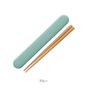 正和 箸箱セット 箸 18cm 木製 お米がくっつきにくい弁当箱 木目 箸 お箸 弁当 女子 大人 高校生 男の子 女の子