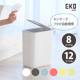 ゴミ箱 ごみ箱 おしゃれ リビング 蓋付き EKO モランディセンサービン ［8L 12L］ ［ホワイト グレー ブルー レッド イエロー ライム］ 自動開封センサー付きゴミ箱 ダストボックス キッチン 台所 新居 引越し インテリア オシャレ シンプル 高級感 スマート スリム 小型