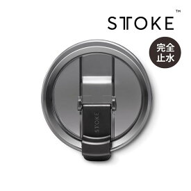 STTOKE ストーク LID 2.0 フタ 蓋 スペアパーツ L/Gサイズ対応 L 355ml G 470ml 持ち運び 通勤 熱中症 オフィス ジム コーヒー