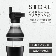 STTOKE ストーク ハイドレート&エクステンションセット ストロー フタ 蓋 ヨガ ジム Gサイズ Lサイズ 完…
