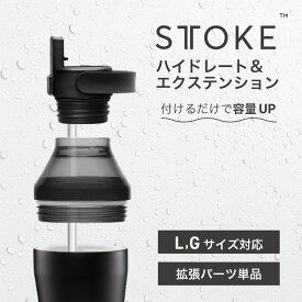 ランキング1位 STTOKE ストーク ハイドレート&エクステンションセット ストロー フタ 蓋 ヨガ ジム Gサイズ Lサイズ 完全止水 ストローキャップ ストロー ボトル キャップ ジム ヨガ スポーツ 容量