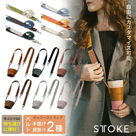 STTOKE ストーク キャリーストラップ キャリーバッグ カスタム ストラップ 持ち運び 便利 手ぶら 散歩 アウトドア 水筒 タンブラー パーツ スタイリッシュ オフィス かわいい おしゃれ かっこいい 上品 プレゼント ギフト