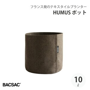 BACSAC HUMUS POT10L 10L �v�����^�[ �o�b�N�T�b�N ������� �t�����X ���K�i �� �K�[�f�j���O �G�R �G�V�J�� BC-1102
