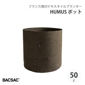 BACSAC HUMUS POT50L 50L プランター バックサック おしゃれ フランス 正規品 鉢 ガーデニング エコ エシカル BC-1104