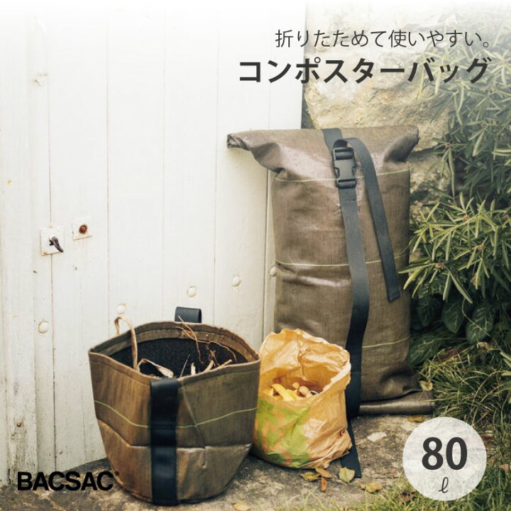 楽天市場】BACSAC コンポスター 80L プランター バックサック おしゃれ 