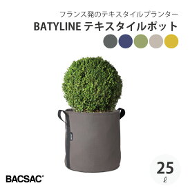 BACSAC BATYLINE テキスタイル ポット 25L プランター バックサック おしゃれ フランス 正規品 鉢 ガーデニング エコ エシカル