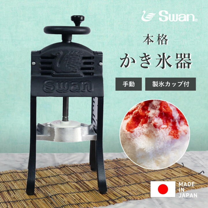 楽天市場】池永鉄工 BLACK SWAN 手動式かき氷器 かき氷器 日本製 職人 