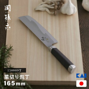 貝印 関孫六 15000ST000AE5306 菜切包丁 165mm JAN:4901601364828 野菜 菜切り 包丁 ステンレス 日本製 国産 洋包丁 使いやすい 高品質 伝統 KAI 高品質 伝統 母の日 誕生日 新婚 結婚 引越 お祝い ギフト プ