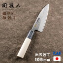 貝印 関孫六 銀寿 ステンレス和包丁AK5060 出刃包丁 105mm 出刃 包丁 ステンレス 天然木ハンドル 和包丁 和食 使いや…