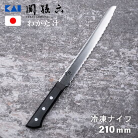 貝印 関孫六 AB5426 わかたけ 冷凍ナイフ 210mm JAN:4901601399455 キッチンナイフ 包丁 料理 ステンレス 食洗機対応 高級 軽量 サビにくい 切れ味 わかたけシリーズ 冷凍用 食洗機 kai 日本製 切れ味が良い 錆びにくい 母の日 プレゼント 高品質