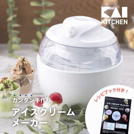 貝印 DL5929 アイスクリームメーカー 家庭用 ホワイト KHS アイス アイスクリーム 手作り 便利 夏 楽 KAI