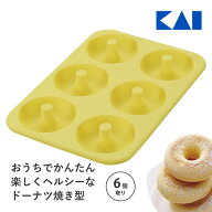 貝印 Kai House SELECT シリコーン ドーナツ型 6個 #000DL6244 お菓子作り 製菓 焼き型 ヘルシー 手作り …
