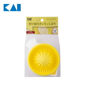 Kai Kitchen プラスチック受け皿付きレモンしぼり 食洗機 レモン絞り レモン
