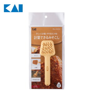 Kai Kitchen 計量できるみそこし 食洗機 味噌 味噌こし 味噌汁
