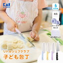 ランキング1位 貝印 こども包丁 子供包丁 子供用包丁 子ども用 子供用 包丁 プレゼント 3歳 保育園 幼稚園 小学校 かわいい 食洗機 クリスマス 7歳 2歳 保育園 幼稚園 小学生 キッズナイフ かわいい 知育 食育 リトルシェフクラブ こども キッズ