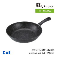 【在庫限り】 貝印 軽いフライパン ガス火 炒め鍋 IH対応 20cm 24cm 26cm 28cm 30cm 32cm 大きい 広い 軽…