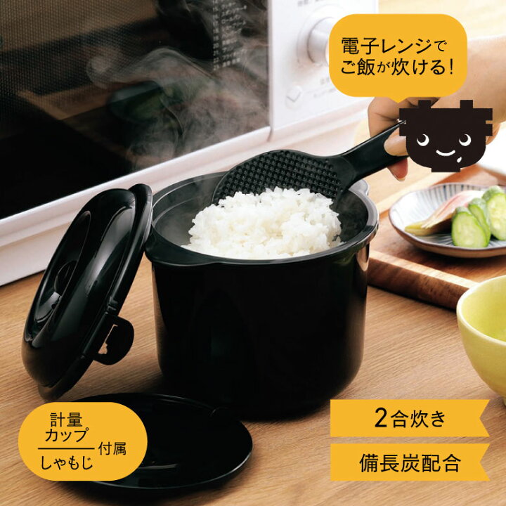 楽天市場】電子レンジで最短7分 炊飯器 電子レンジ専用 炊飯器 2合炊き 