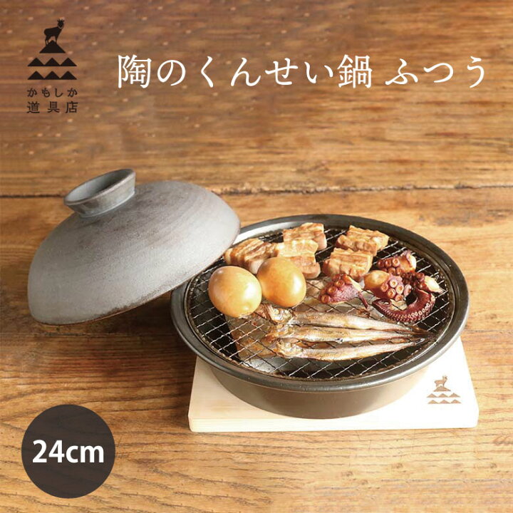 楽天市場】[エントリーでp10倍] かもしか道具店 くんせい鍋 ふつう燻製 