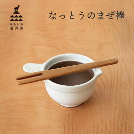 かもしか道具店 なっとうのまぜ棒 山口陶器 ていねいなせいかつ 丁寧な生活 納豆 日本製 国産 竹 ギフト プレゼント