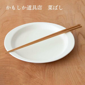 かもしか道具店 菜ばし